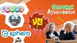 Sphero против нудной атмосферы: ЦеТруба!