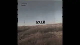 Особый Облом “Гараж”