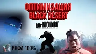 🔴РАБОЧАЯ ОПТИМИЗАЦИЯ И ПОВЫШЕНИЕ FPS🔴 Black Desert Online🔴