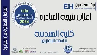 تدريب MEP لطلاب هندسة الزقازيق | مبادرة بيت المهندسين لتدريب الطلاب