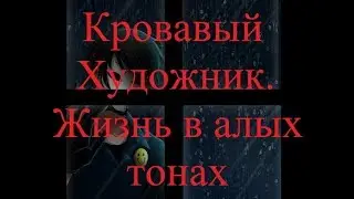 ИСТОРИИ НА НОЧЬ. Кровавый Художник. Жизнь в алых тонах