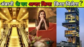 अंबानी के घर के अंदर किया किया है।What has been done inside Ambani's house।fact।
