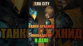 Танко-Арахнид и Ликвидатор в деле 
