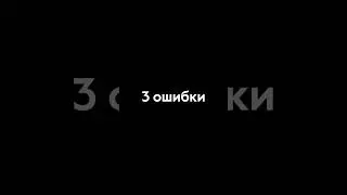 3 ошибки на нетворкингах. Какие ошибки у вас? #опыт #работа #рост #бизнес