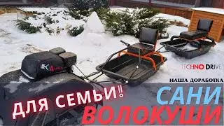 Сани-волокуши. Лучшая доработка для всей Семьи!