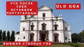 Индия. Как добраться до Old Goa 