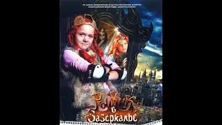 Рыжик в Зазеркалье (2011)