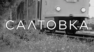 САЛТОВКА - САМЫЙ БОЛЬШОЙ СПАЛЬНЫЙ РАЙОН УКРАИНЫ 2019