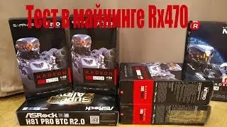 Тест в майнинге Sapphire Radeon RX 470 4GB | Обзор, потребление |Сколько выдает на Эфире