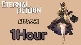 이터널리턴 - 제니 사망 소리 1시간