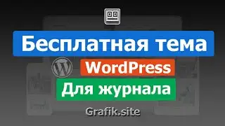Бесплатная тема WordPress для журнала