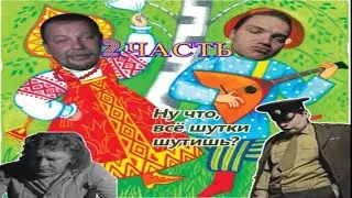 Зелёный слоник - Частушки (2 часть)