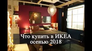 Новинки ИКЕА . КАТАЛОГ ИКЕА 2019 | Vittoria Selina