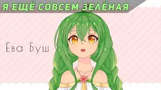 Новый русский втубер Ева Буш | Ru Vtuber