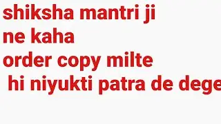 Order copy milte hi niyukti de dege ✌️ shiksha mantri ji ka bayan dekhiye jarur