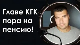 PRO-Беларусь! Председателю КГК пора на пенсию! Власть удерживается  