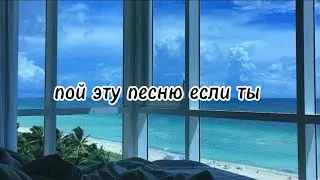 🏖️ пой эту песню если ты...🏖️ Песни. Новые. Популярные. ТикТок. Пой...