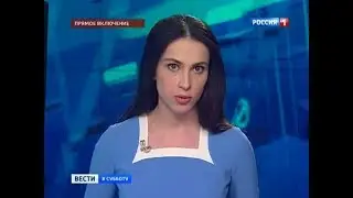 Вести в субботу (Россия 1, 09.02.2013) Выпуск в 