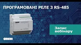 Вебінар «Новинка ОВЕН ПР100» - 10.06.2020