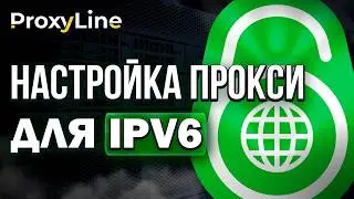 Гайд Как Настроить IPV6 Прокси на Windows! | ProxyLine