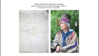 Олард Диксон. Карта вселенной тувинского шамана. АТПП 2020