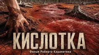 "КИСЛОТКА". Бюро журналистских исследований