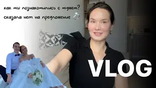 VLOG55// Как мы познакомились с мужем? История наших отношений💍 ГОДОВОЙ абонемент на спорт🧘🏼‍♀️
