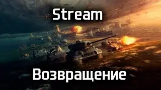 [СТРИМ] Возвращение в WoT!