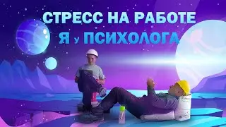 Обратился к психологу - Стресс на работе (юмор)
