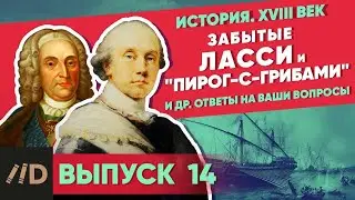 Серия 44. Забытые маршал Ласси и адмирал 