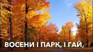 З першим днем осені!