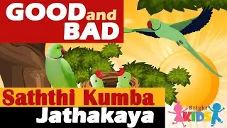 Saththi Kumba Jathakaya in English | Saththi Kumba Jathakaya | jathaka katha | Bright kids