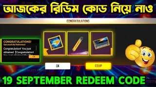 TODAY REDEEM CODE FREE FIRE | 19 SEPTEMBER REDEEM CODE FREE FIRE |FREE FIRE REDEEM CODE TODAY |