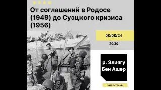 "От Соглашений в Родосе (1949) до Суэцкого кризиса (1956)", из цикла "Синайская кампания". Р Элиягу