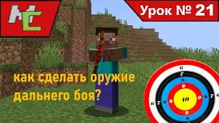 Mcreator:21 как сделать оружие  дальнего боя?