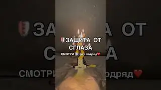🛡️ ЗАЩИТА ОТ СГЛАЗА смотри6️⃣раз 