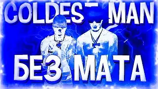 BIG BABY TAPE & AARNE - COLDEST MAN (БЕЗ МАТА)