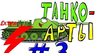 Extra Мульт! Танко-арты #3! Рисуем СУ-85