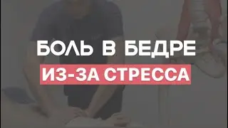 Боль в паху и бедре. Лечение триггерных точек Миопрессура