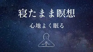 【寝たまま瞑想】心地よく眠る～ヨガニードラ#15
