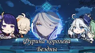 королева Фурина в бездне в Genshin impact 