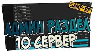 Админ-раздел SAMP-RP.RU - 10 Сервер / Админ раздел Samp-Rp.ru