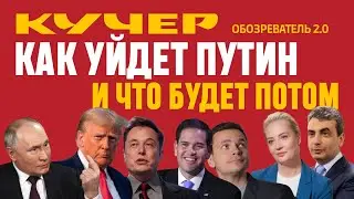 Как уйдет Путин и что будет потом. Станислав Кучер. Обозреватель 2.0