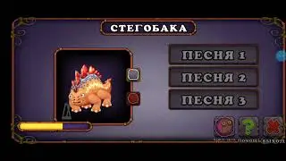 Как поёт Стегобака на Огненном Убежище