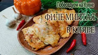 ФИЛЕ МИНТАЯ В КЛЯРЕ / Очень простой рецепт.