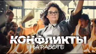 КОНФЛИКТЫ на работе – Алена Владимирская о том, как выиграть офисную войну