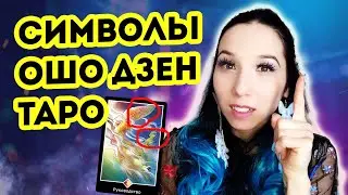 Osho Zen Tarot symbolism from A to Z