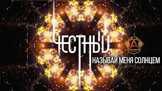 Честный - Называй меня солнцем