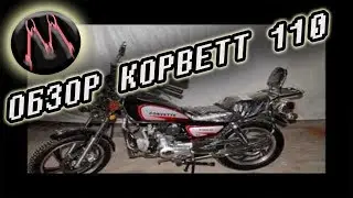 ОБЗОР МОПЕДА КОРВЕТТ 110 | CORVETT 110
