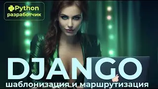 Django шаблонизация и маршрутизация